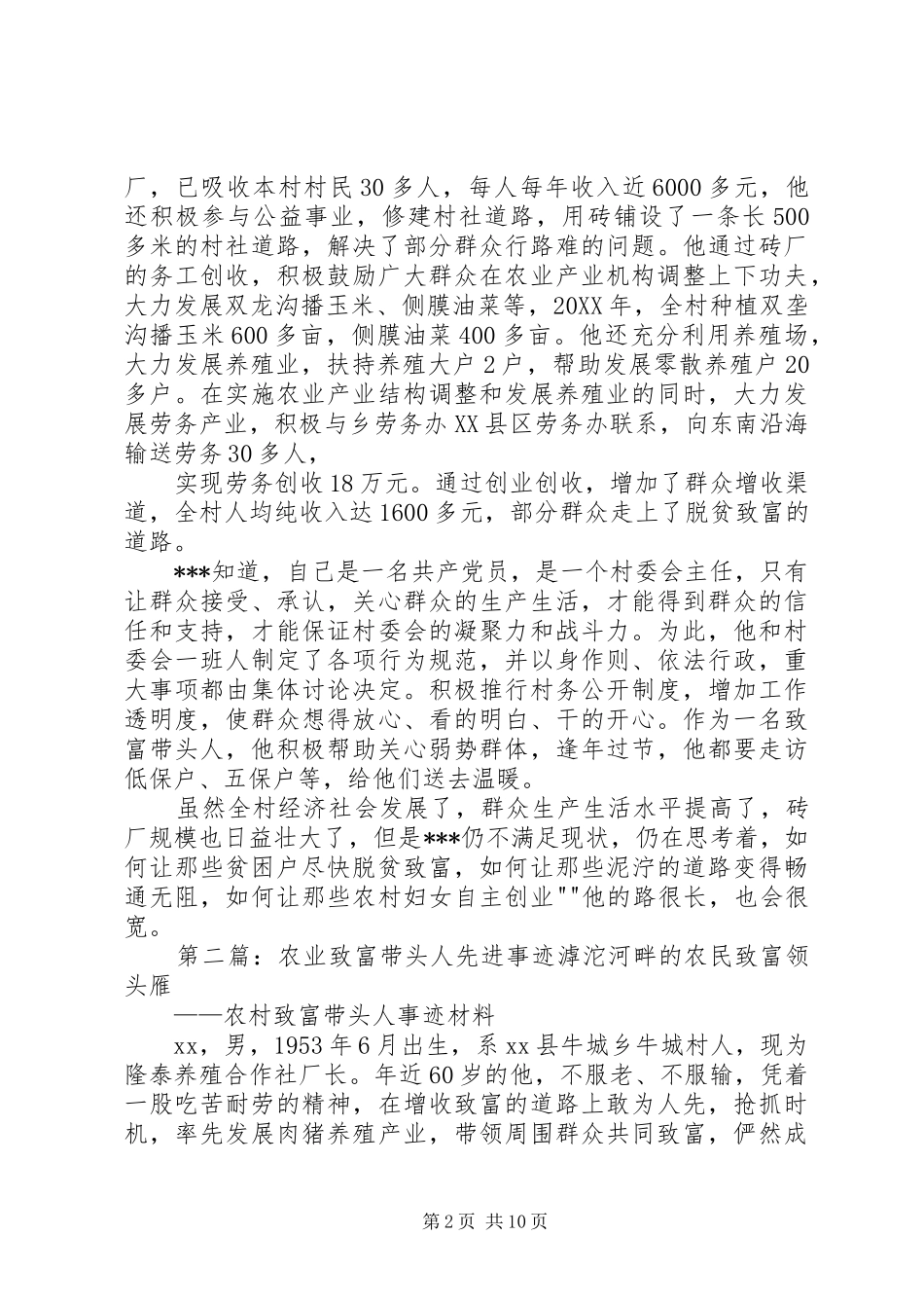 2024年致富带头人先进事迹材料大全_第2页