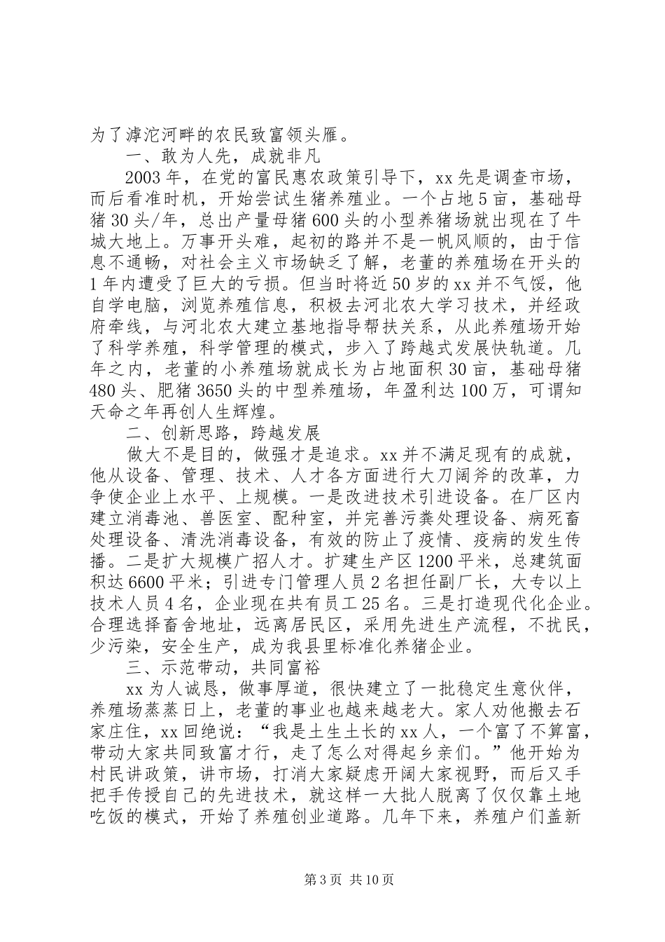 2024年致富带头人先进事迹材料大全_第3页