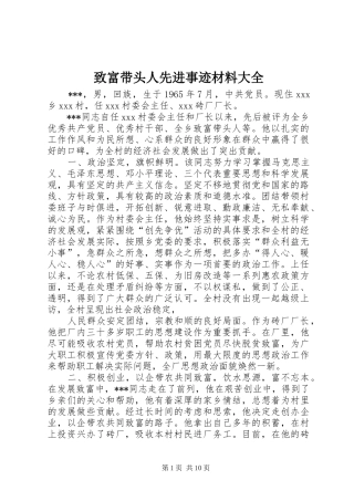 2024年致富带头人先进事迹材料大全