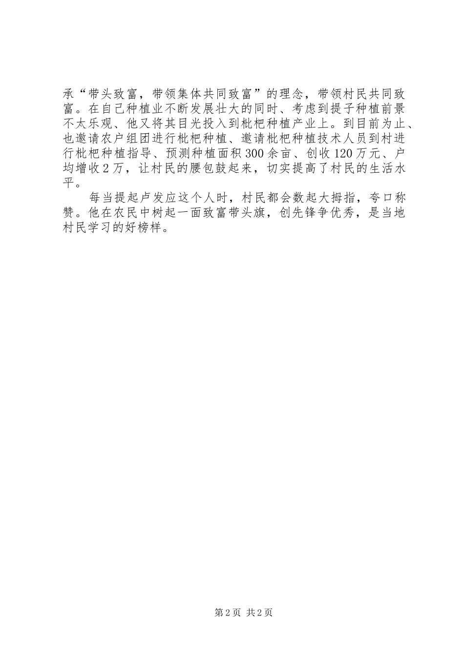 2024年致富带头人种植户先进事迹材料_第2页