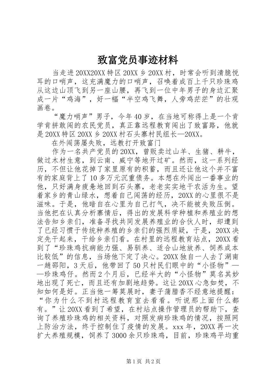 2024年致富党员事迹材料_第1页