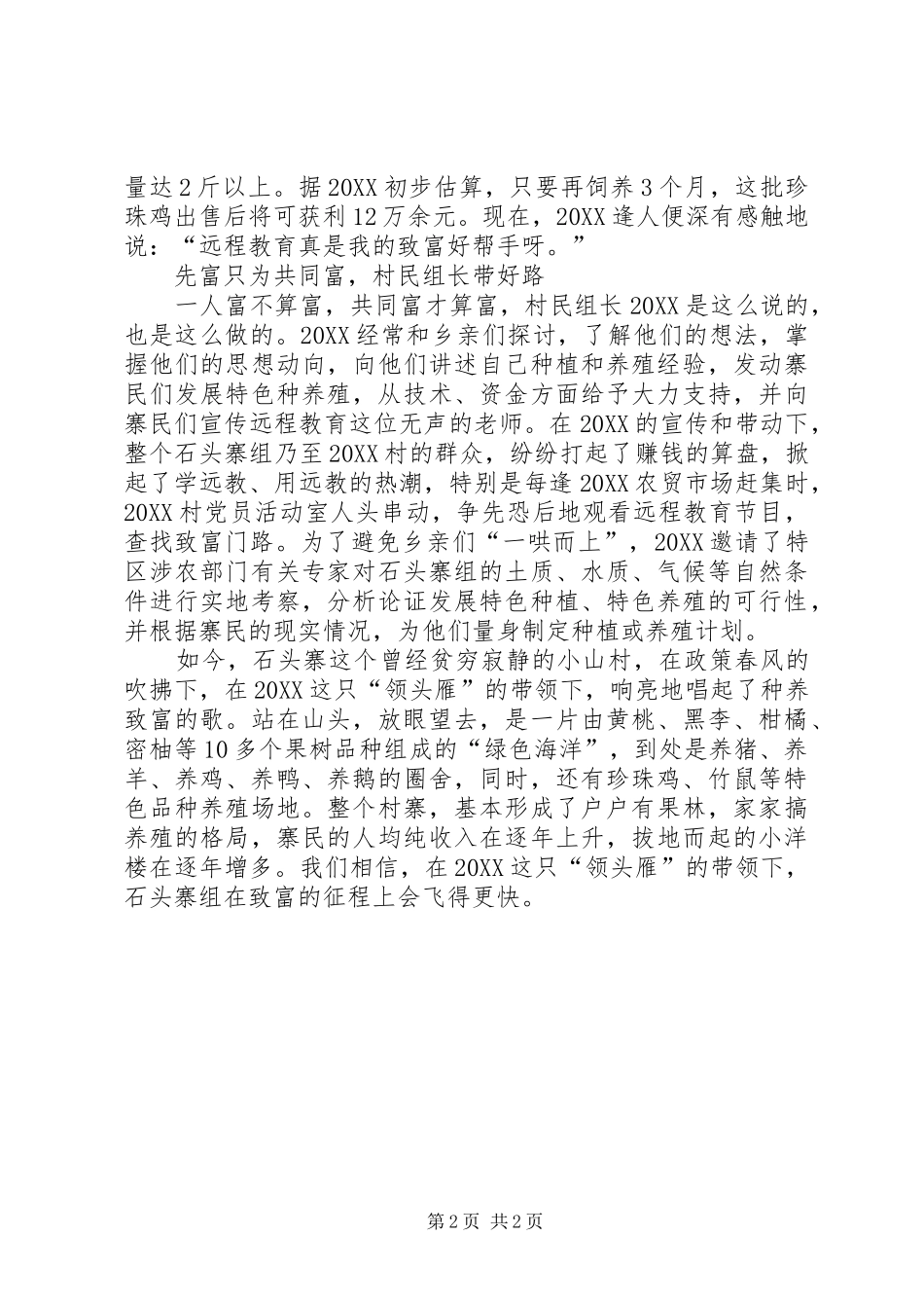 2024年致富党员事迹材料_第2页