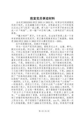 2024年致富党员事迹材料