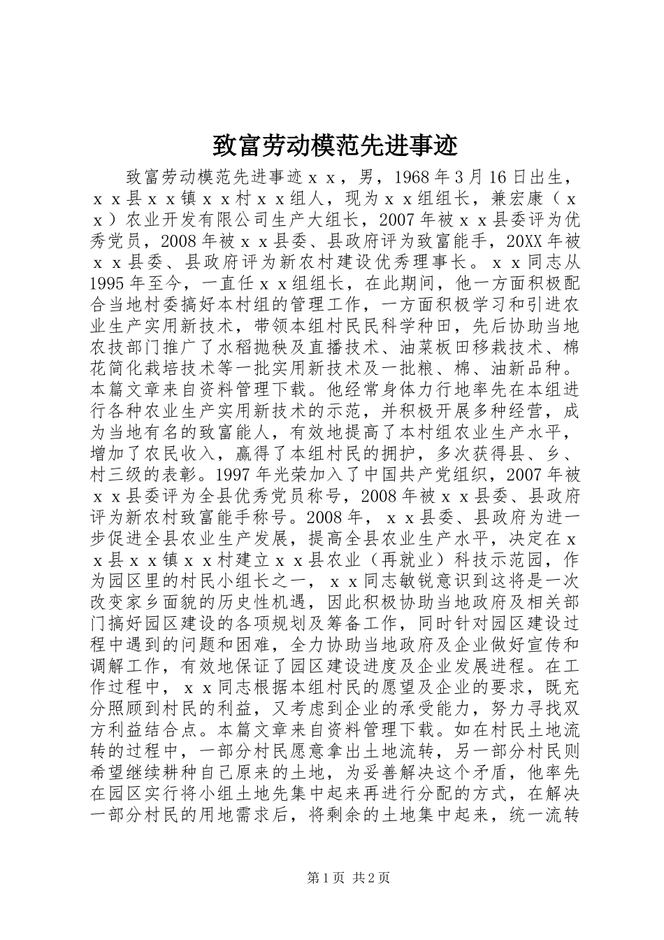 2024年致富劳动模范先进事迹_第1页