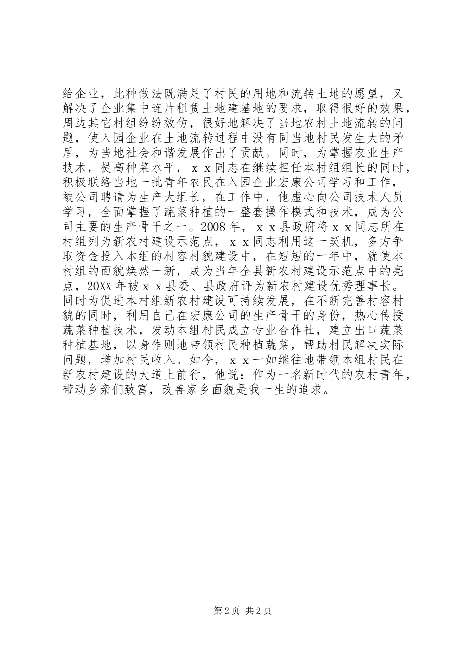 2024年致富劳动模范先进事迹_第2页