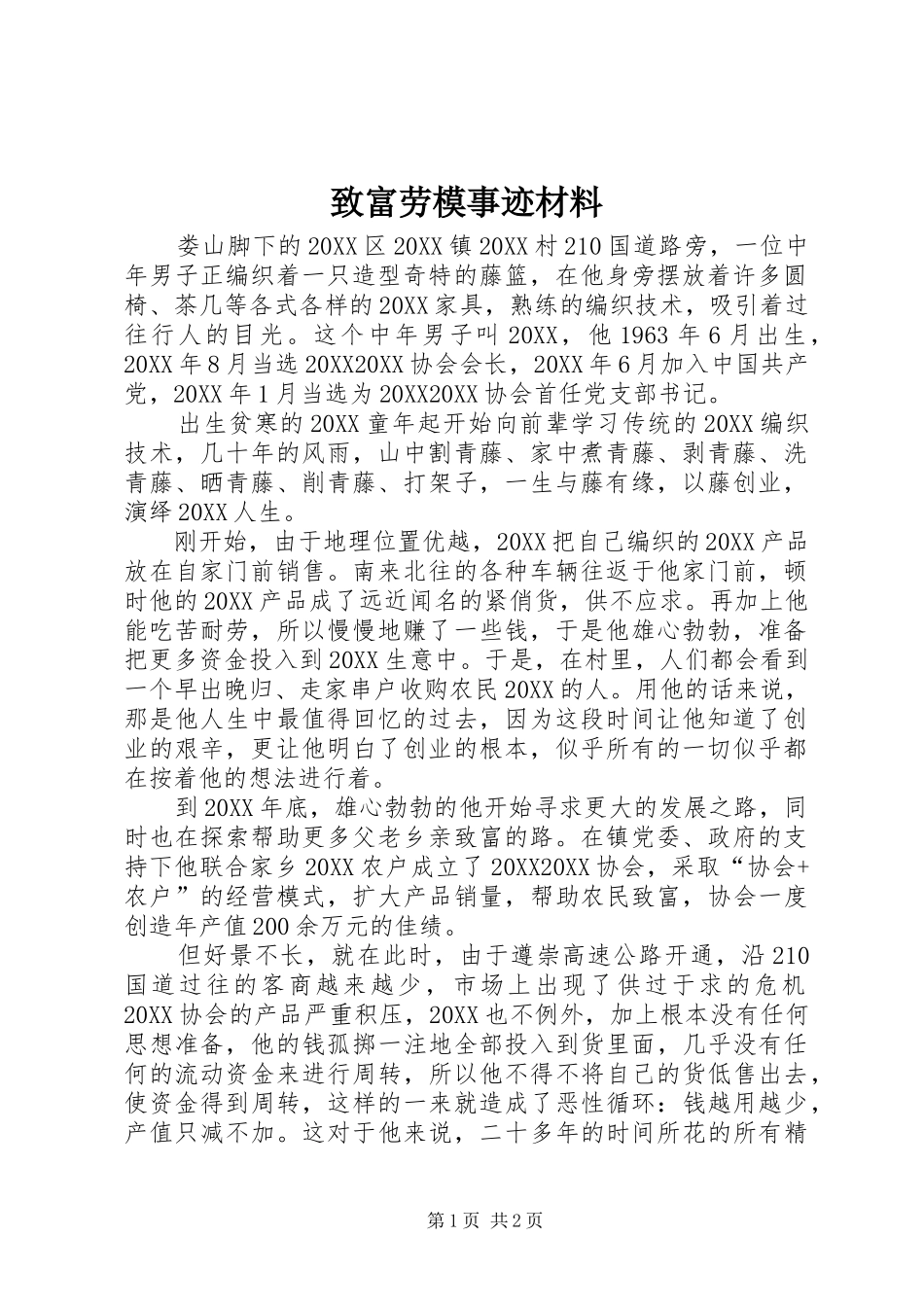 2024年致富劳模事迹材料_第1页