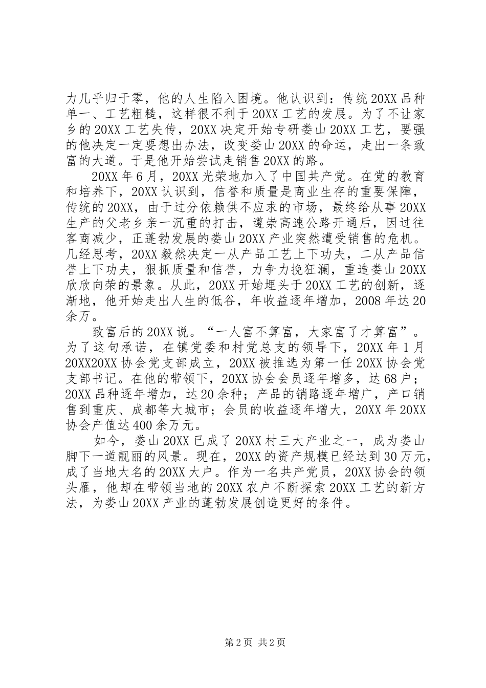 2024年致富劳模事迹材料_第2页