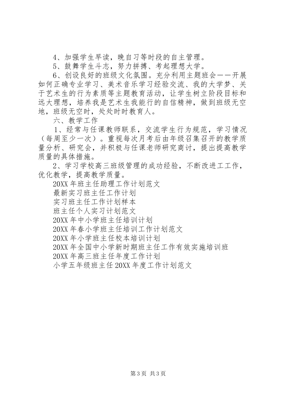 2024年艺术班主任工作计划范文_第3页