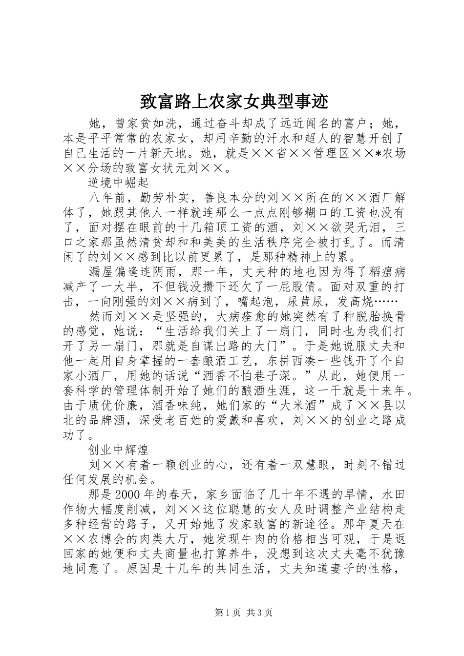 2024年致富路上农家女典型事迹_第1页