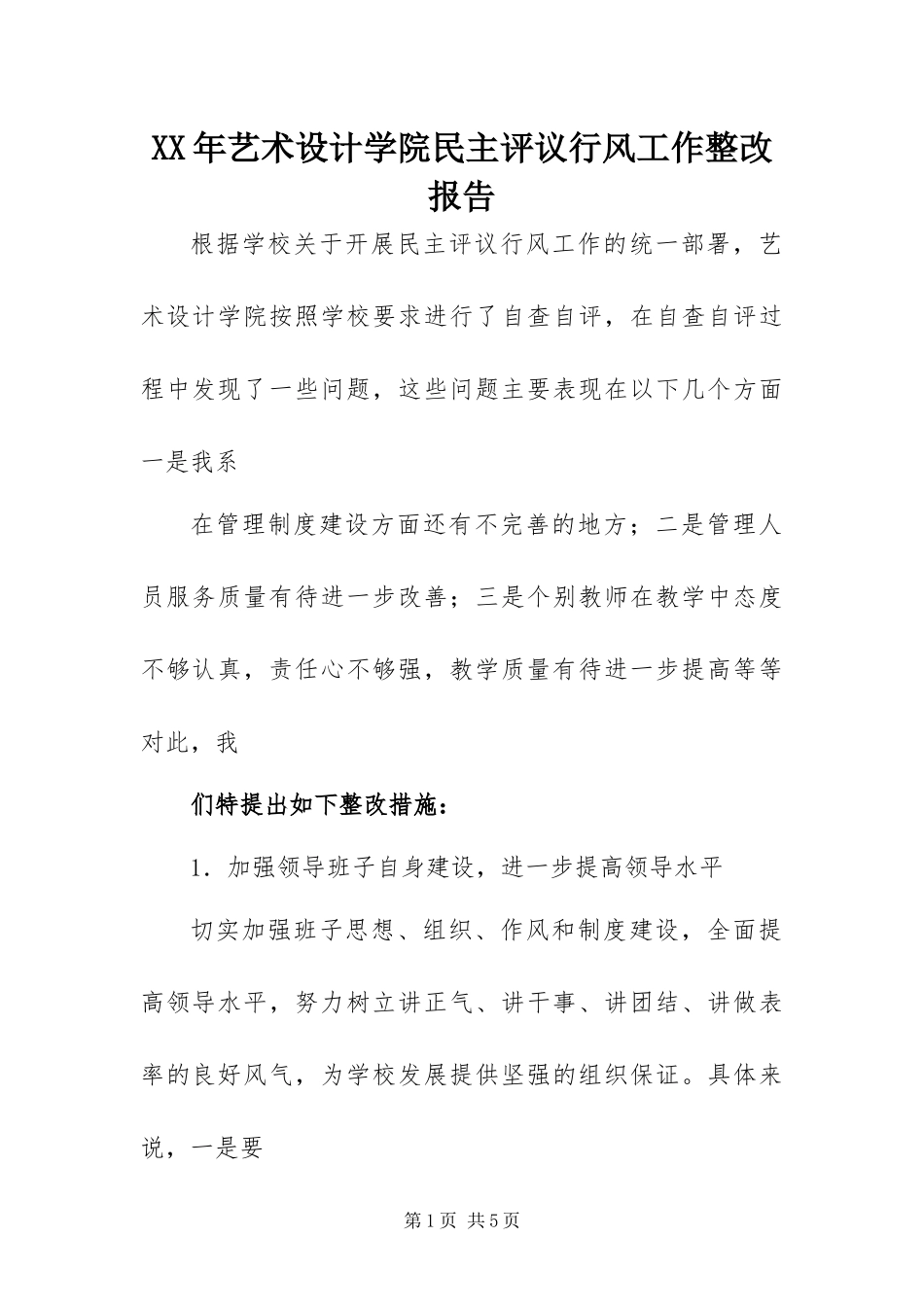 2024年艺术设计学院民主评议行风工作整改报告_第1页