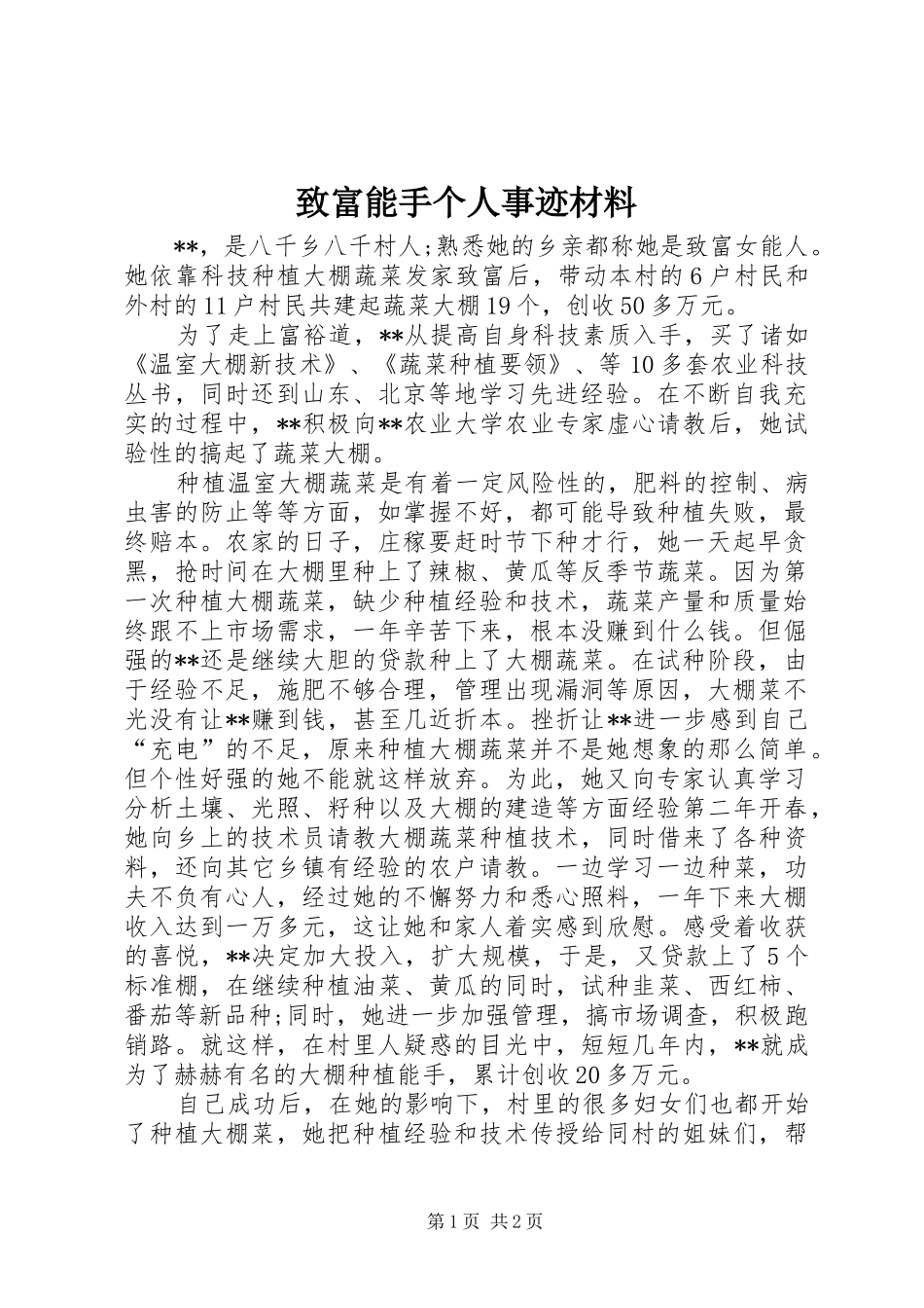 2024年致富能手个人事迹材料_第1页