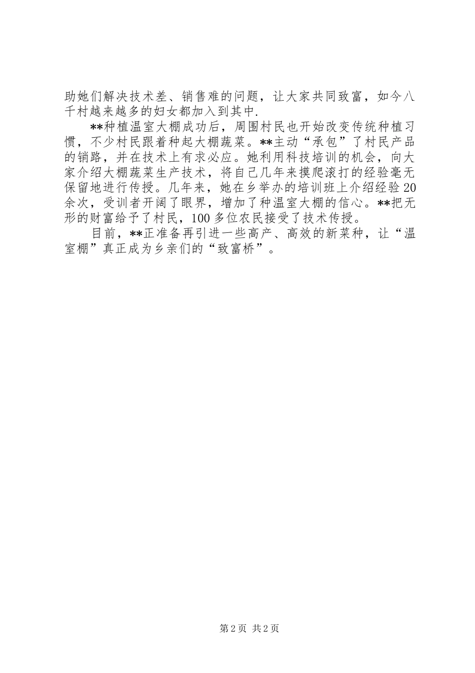 2024年致富能手个人事迹材料_第2页