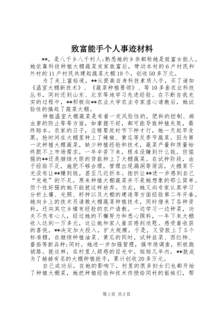 2024年致富能手个人事迹材料