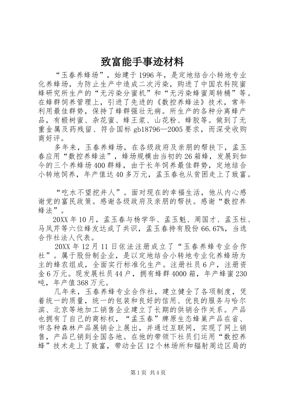 2024年致富能手事迹材料_第1页