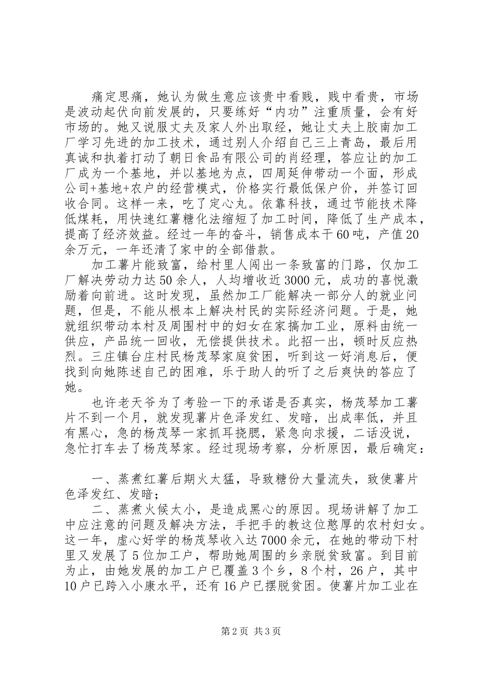 2024年致富女能手事迹材料_第2页