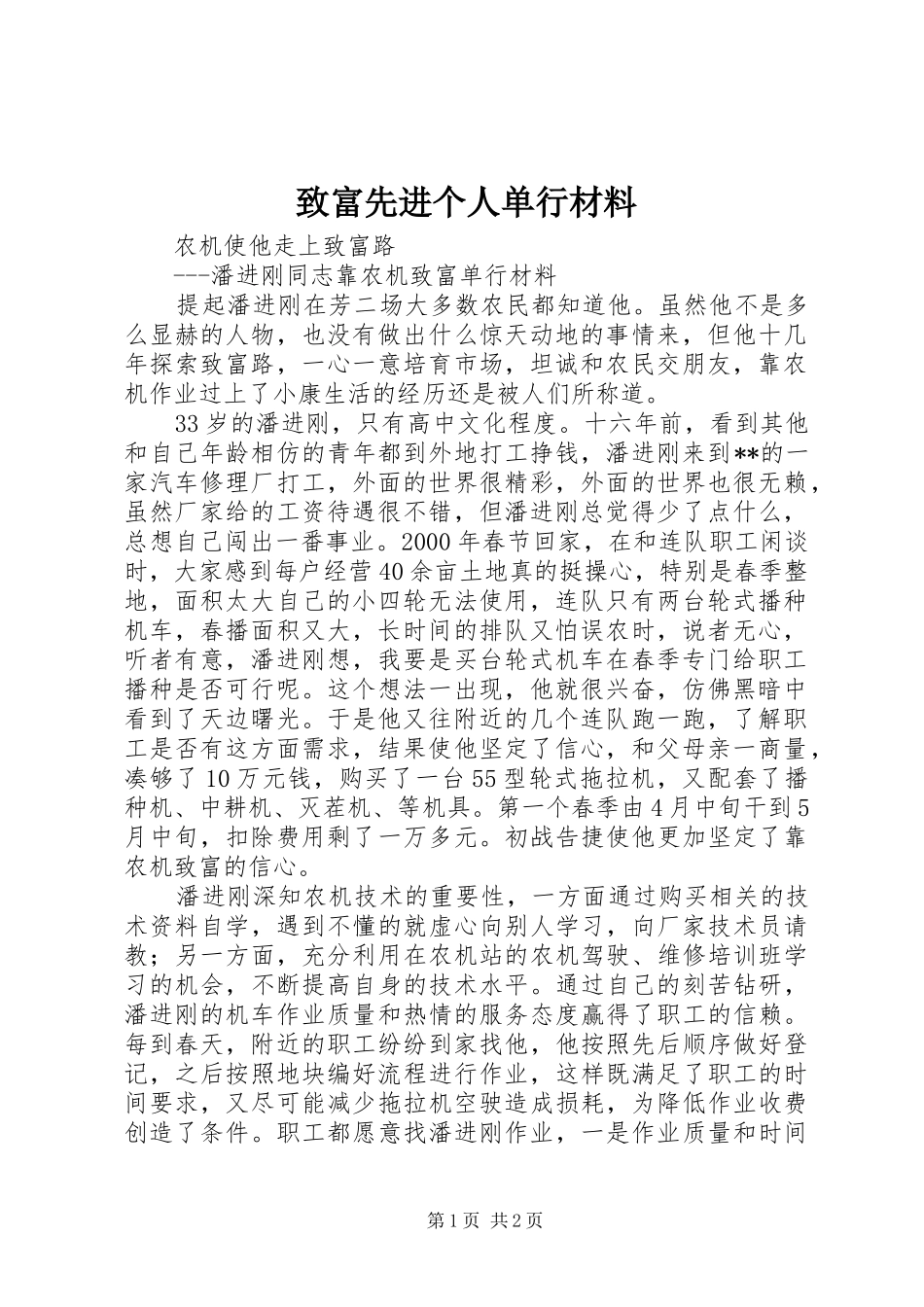 2024年致富先进个人单行材料_第1页