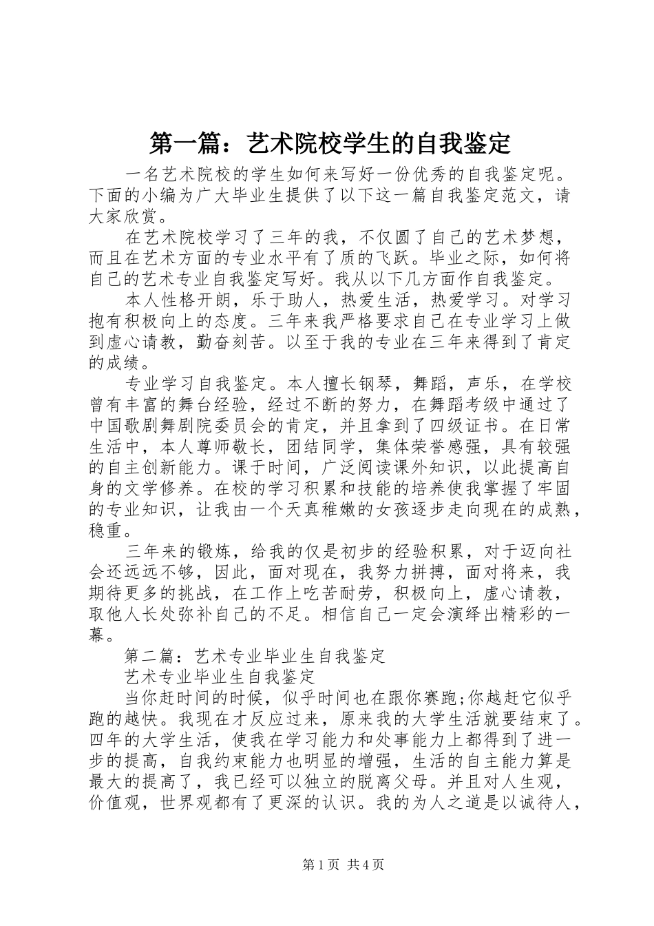 2024年艺术院校学生的自我鉴定_第1页