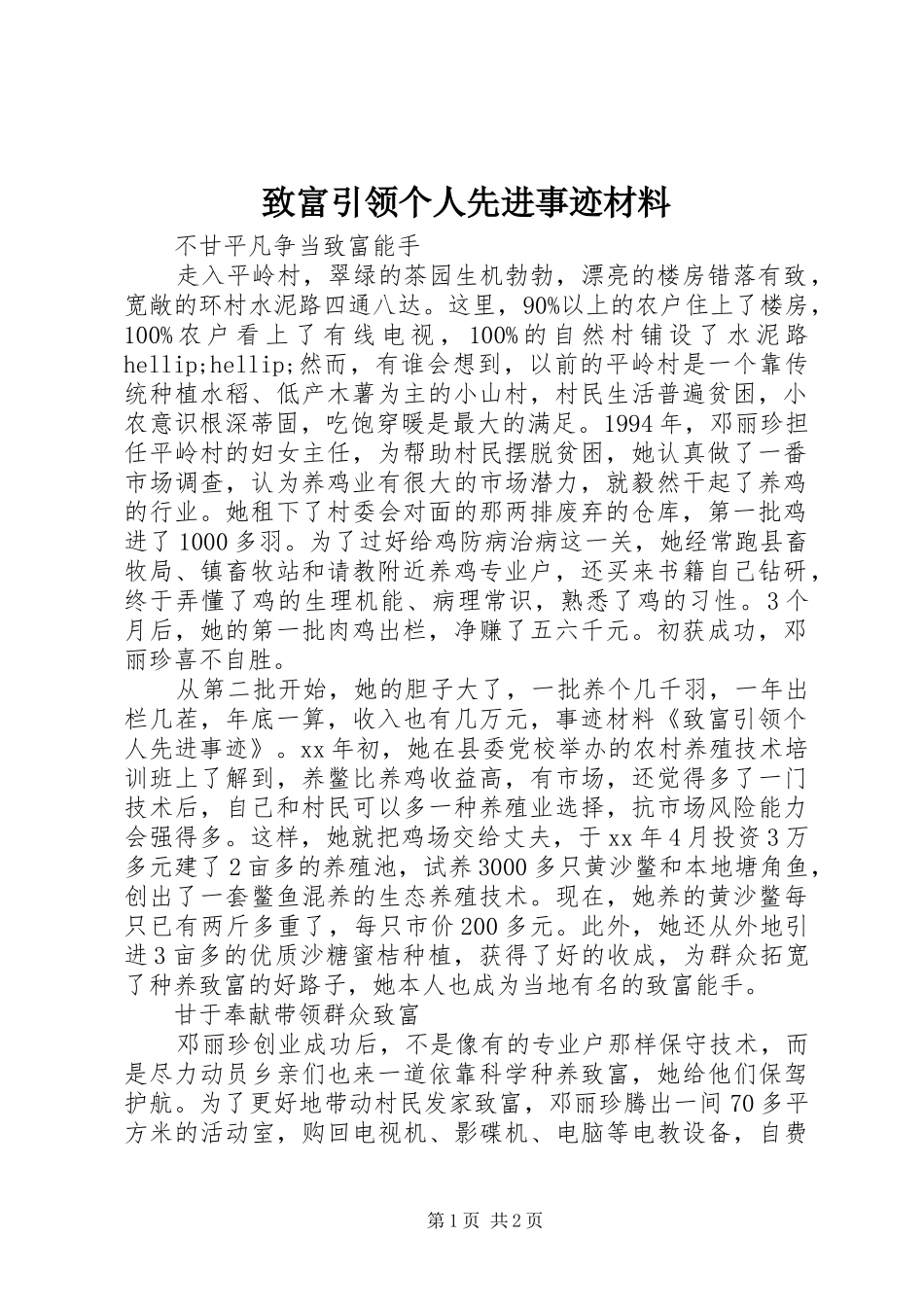 2024年致富引领个人先进事迹材料_第1页