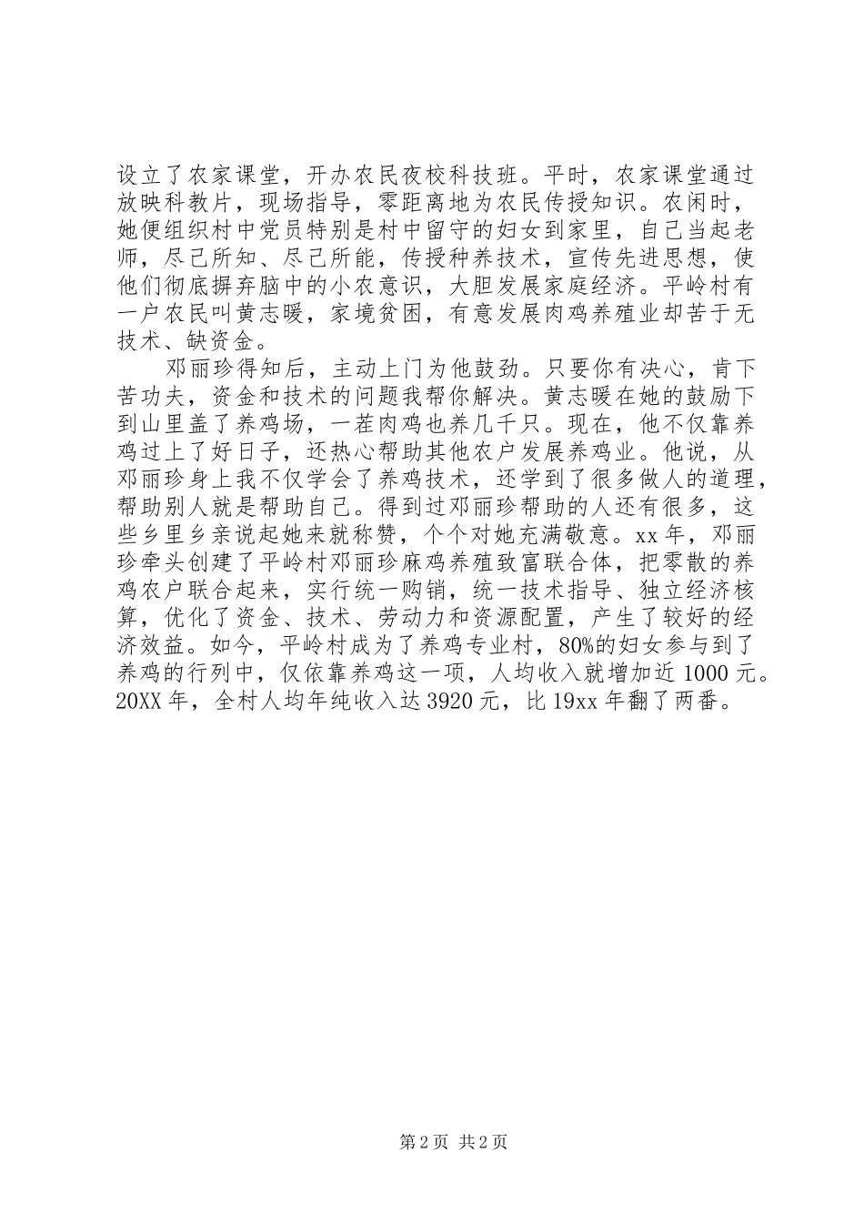 2024年致富引领个人先进事迹材料_第2页