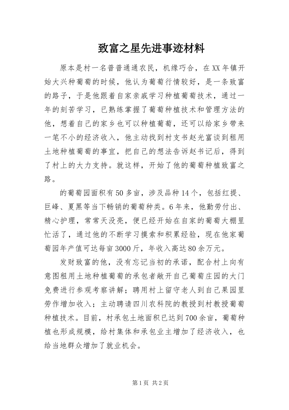 2024年致富之星先进事迹材料_第1页