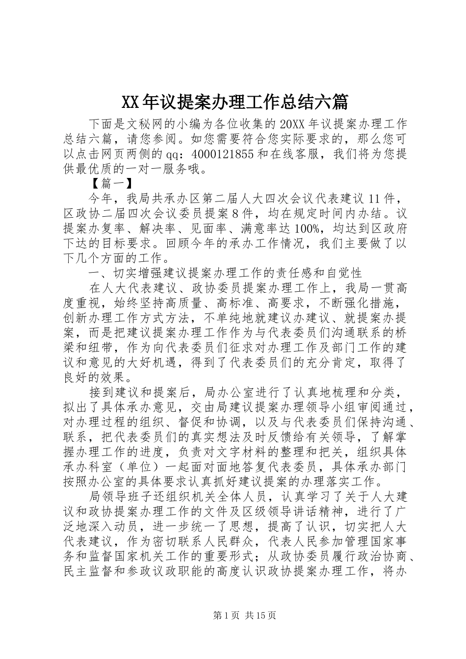 2024年议提案办理工作总结六篇_第1页