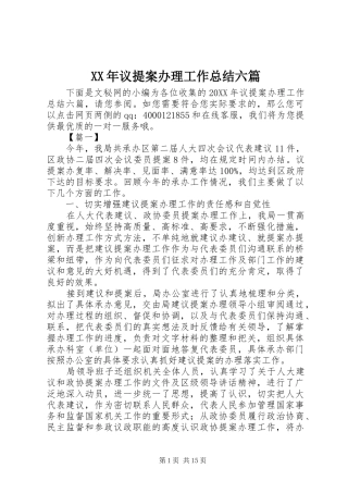 2024年议提案办理工作总结六篇