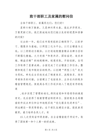 2024年致干部职工及家属的慰问信