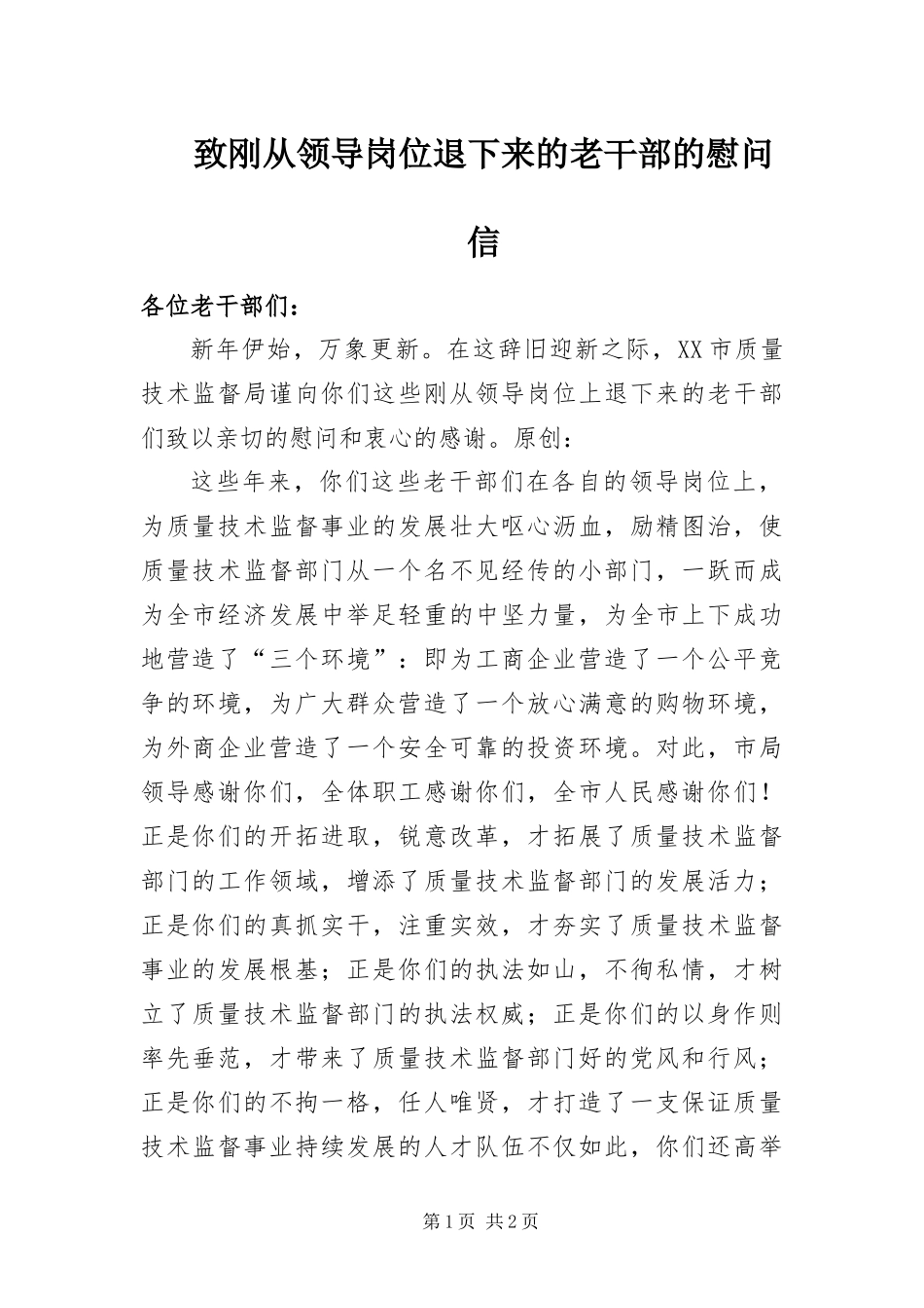 2024年致刚从领导岗位退下来的老干部的慰问信_第1页