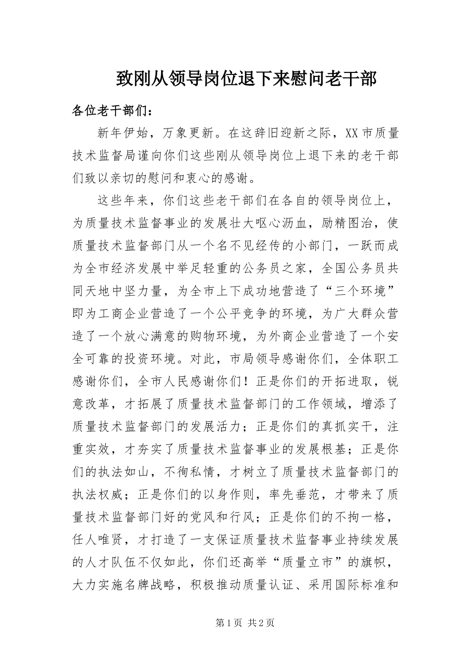 2024年致刚从领导岗位退下来慰问老干部_第1页