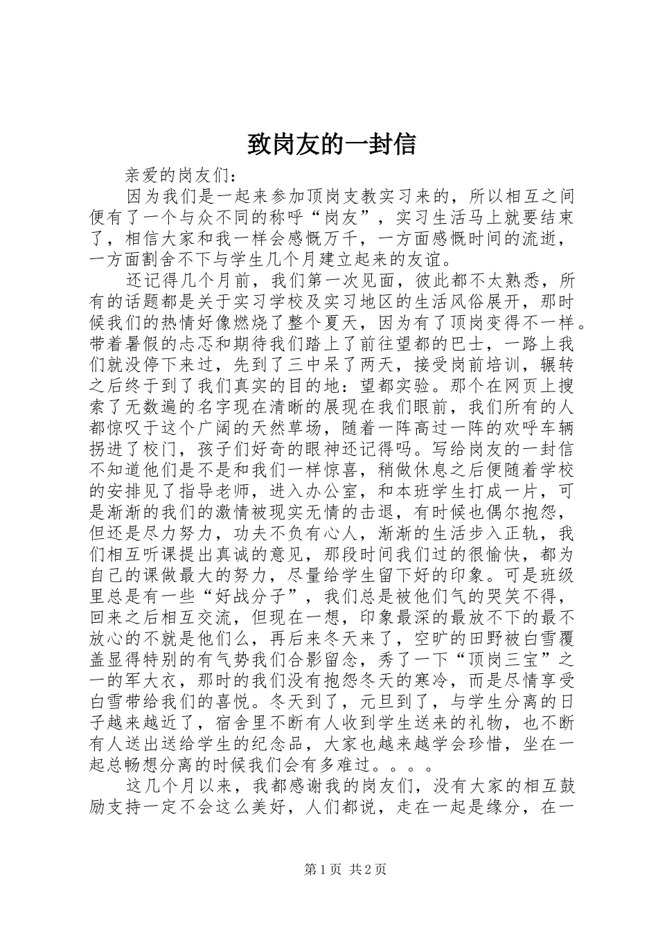 2024年致岗友的一封信_第1页