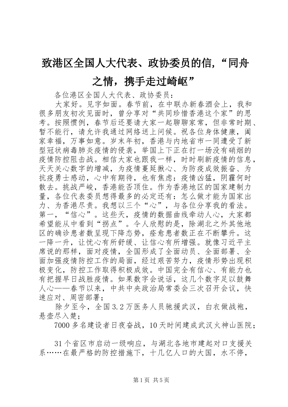 2024年致港区全国人大代表政协委员的信同舟之情，携手走过崎岖_第1页