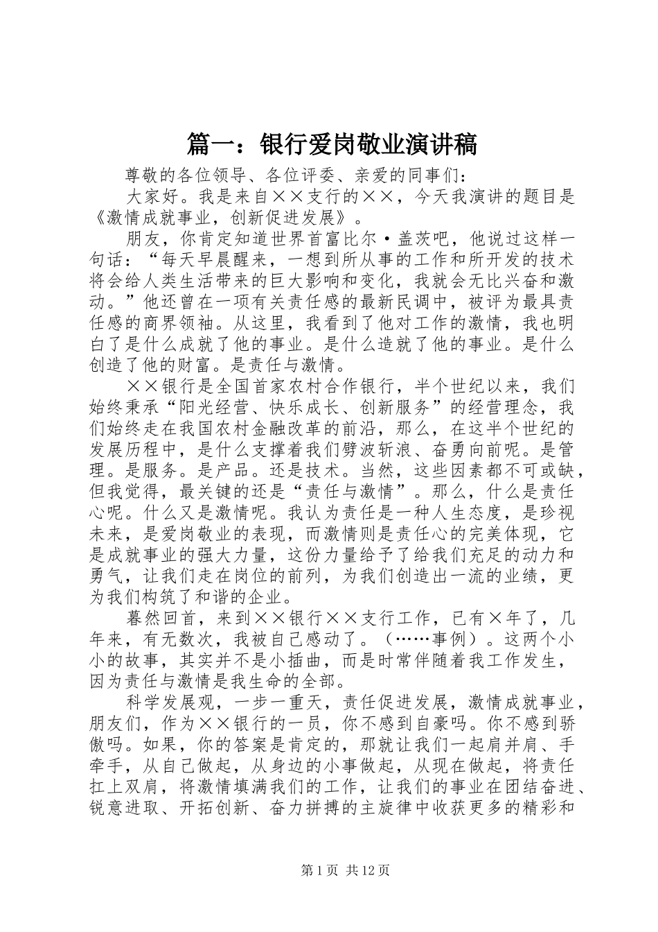 2024年银行爱岗敬业演讲稿_第1页