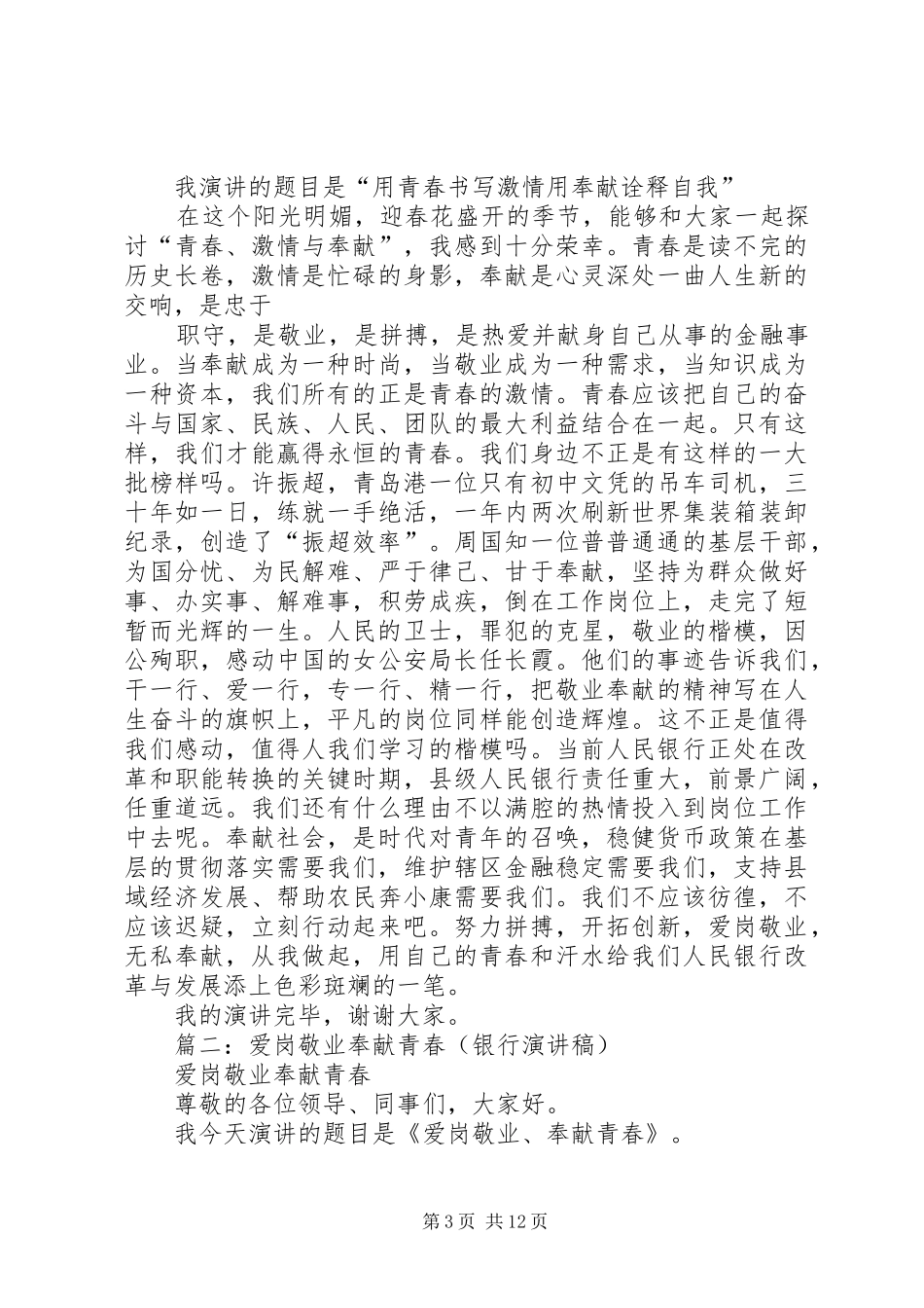 2024年银行爱岗敬业演讲稿_第3页