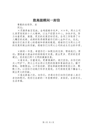 2024年致高级顾问一封信
