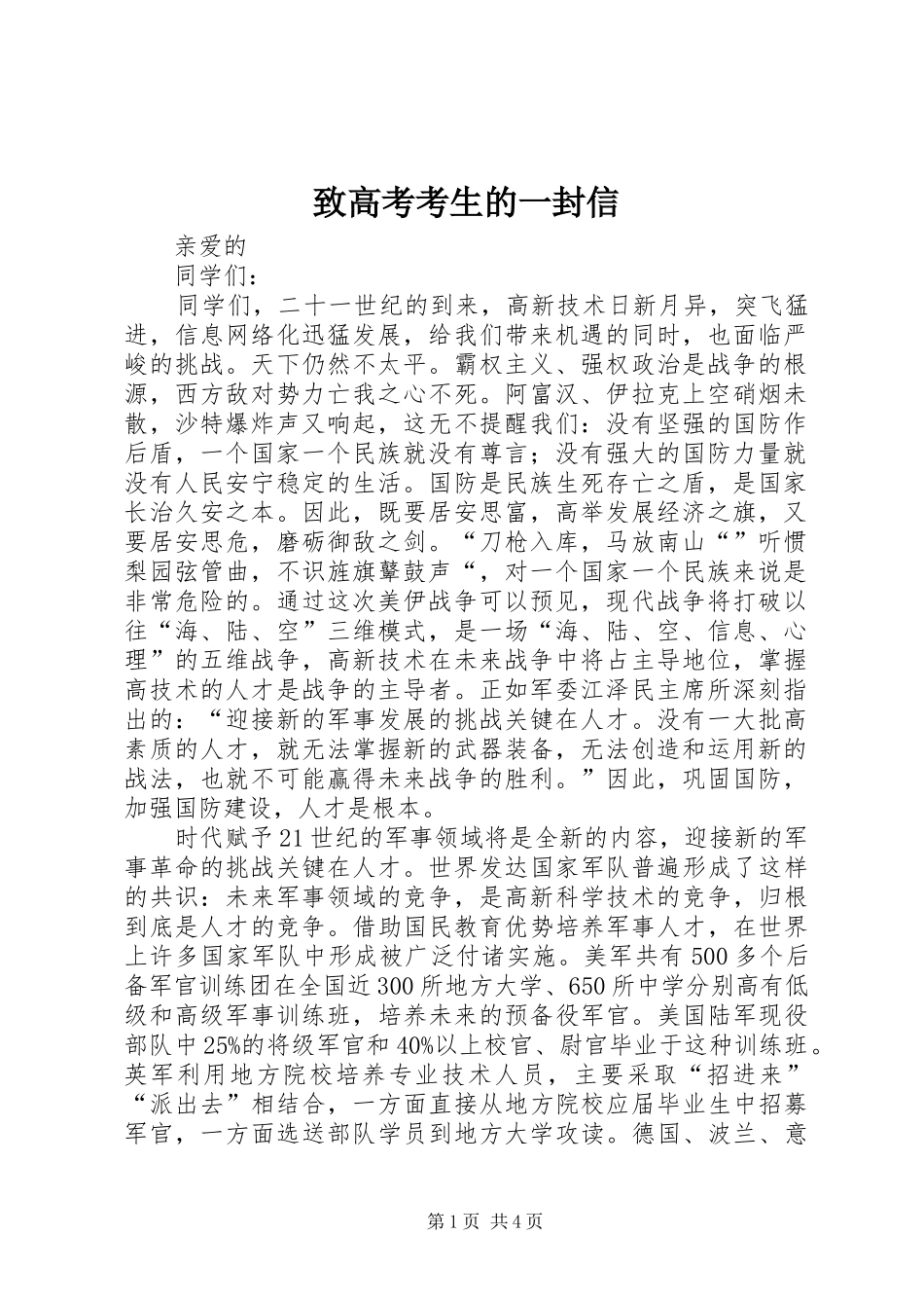 2024年致高考考生的一封信_第1页