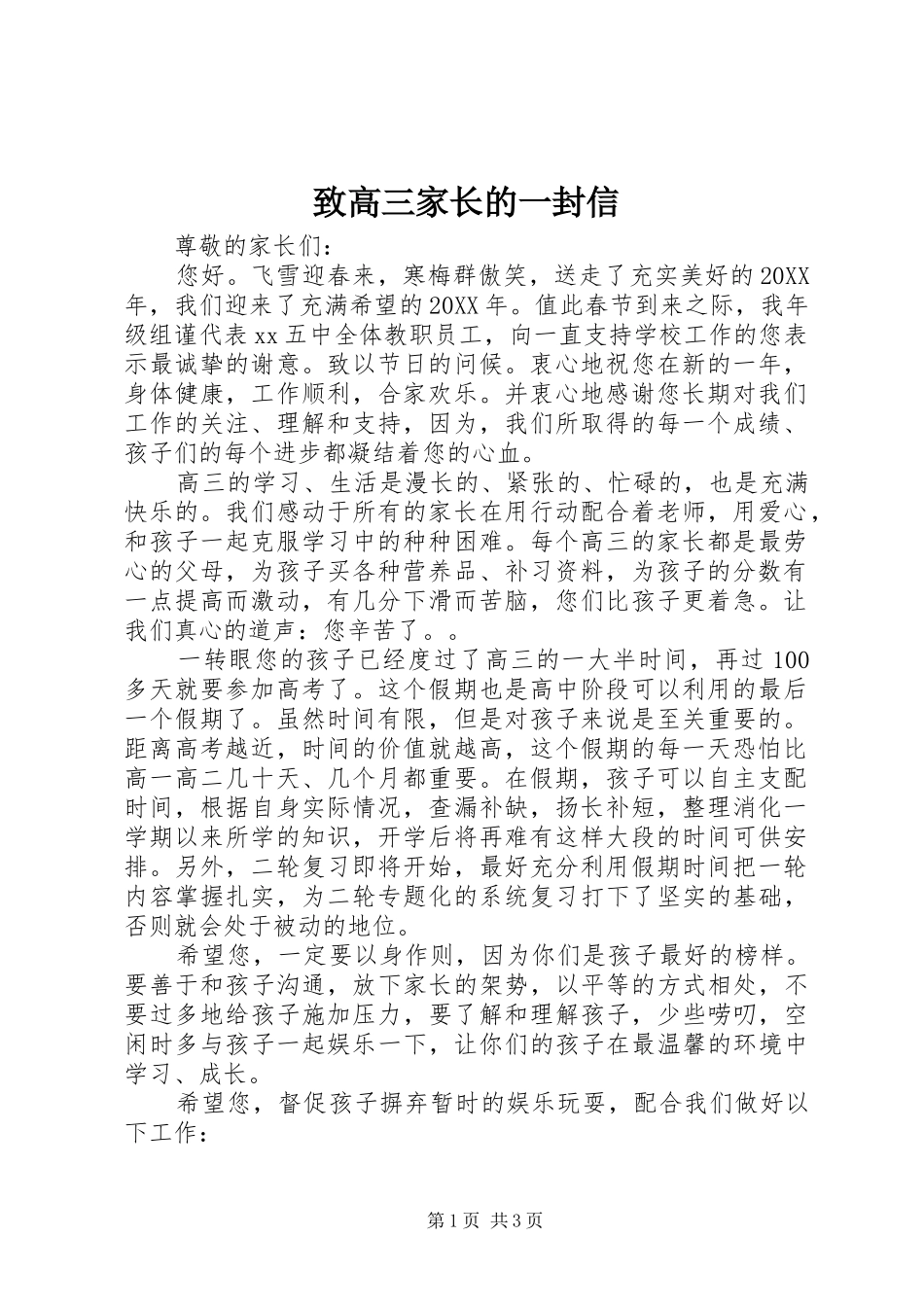 2024年致高三家长的一封信_第1页
