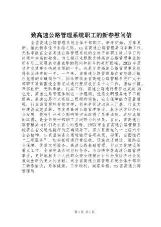 2024年致高速公路管理系统职工的新春慰问信