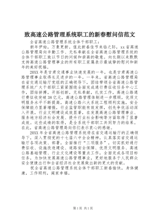 2024年致高速公路管理系统职工的新春慰问信范文