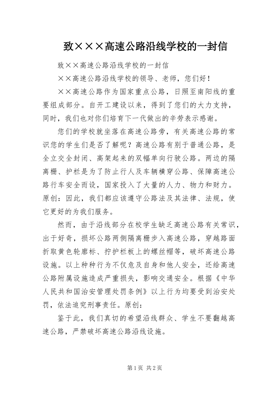 2024年致高速公路沿线学校的一封信_第1页