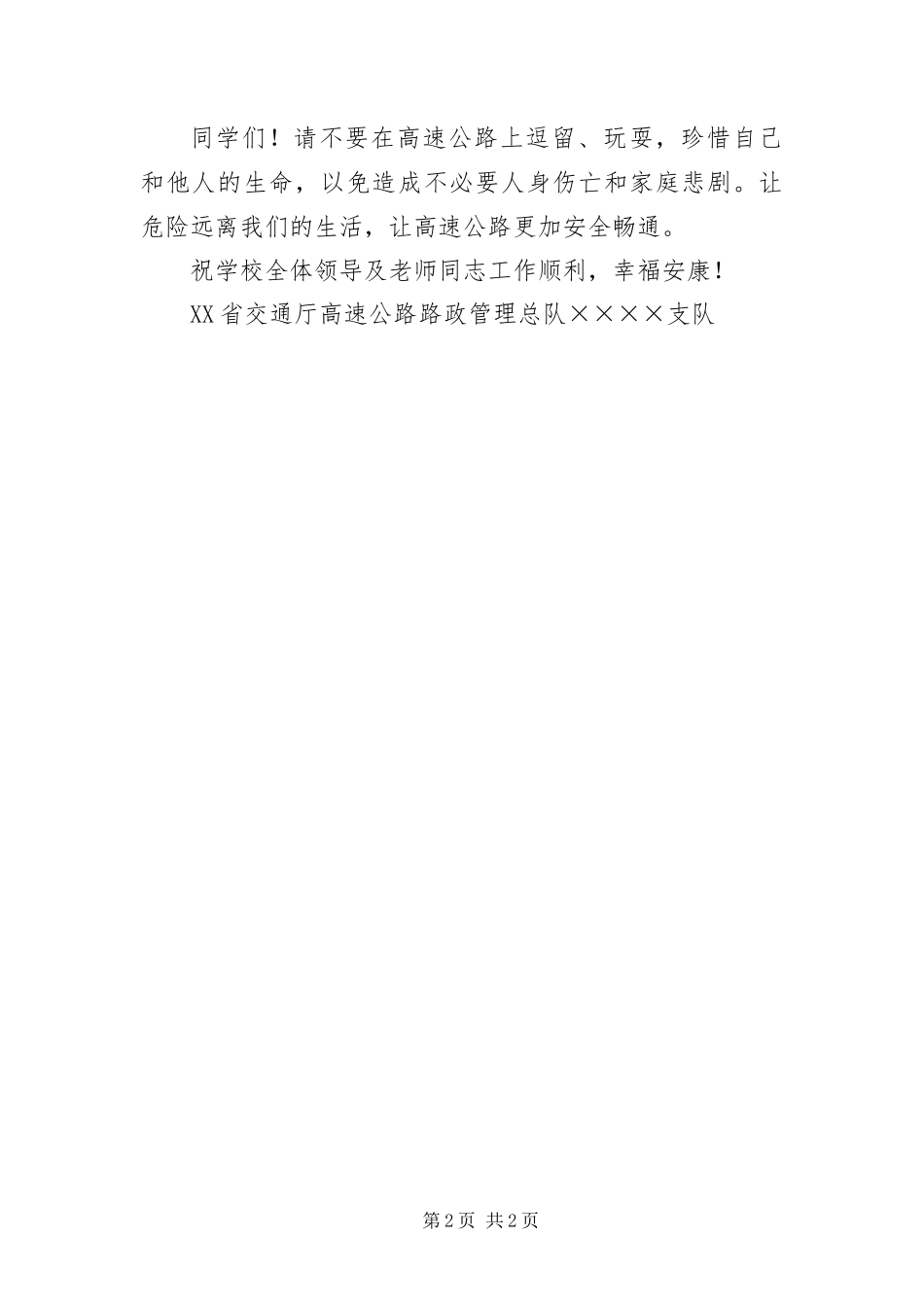 2024年致高速公路沿线学校的一封信_第2页