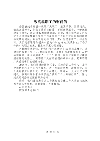 2024年致高温职工的慰问信