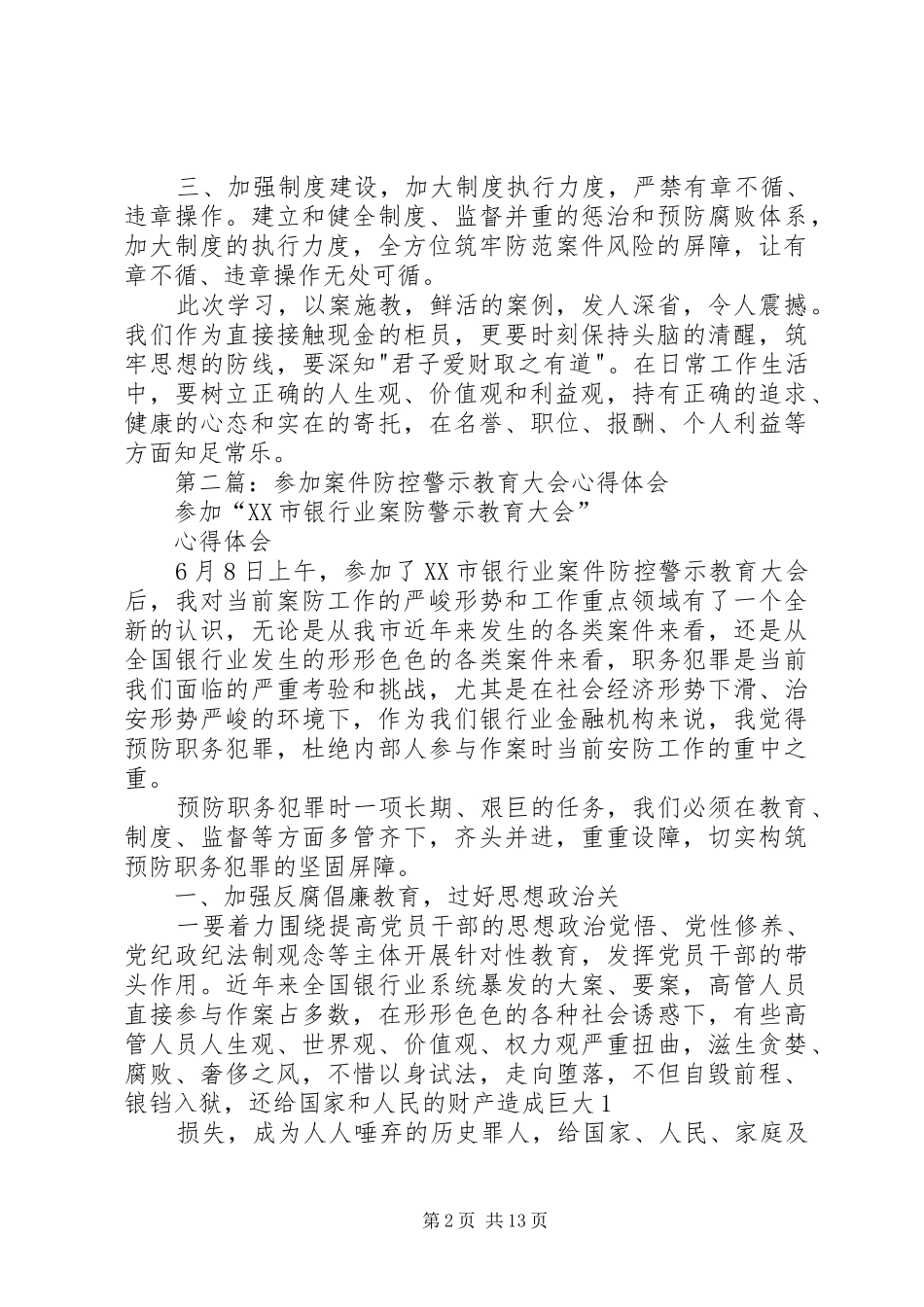 2024年银行案件防控警示教育心得体会_第2页