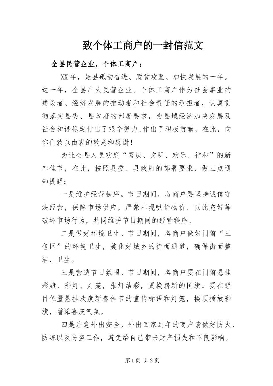 2024年致个体工商户的一封信范文_第1页