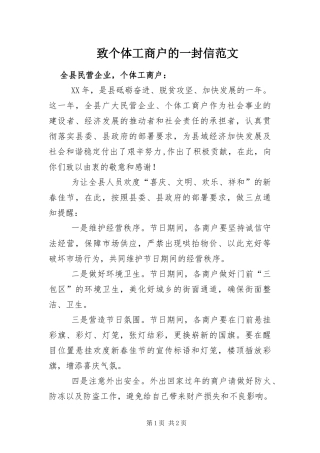 2024年致个体工商户的一封信范文