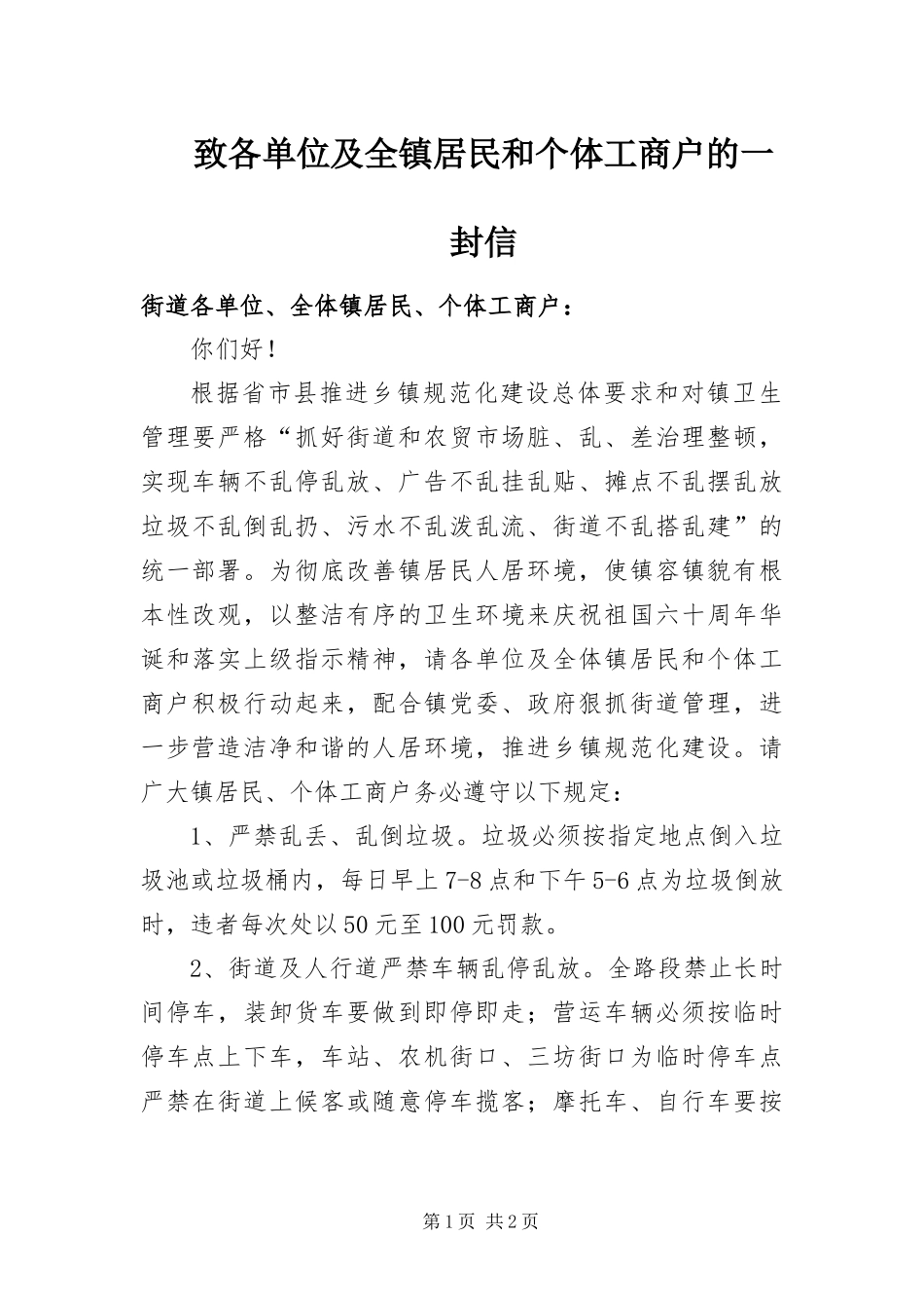 2024年致各单位及全镇居民和个体工商户的一封信_第1页