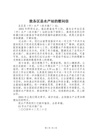 2024年致各区县水产站的慰问信