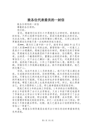 2024年致各位代表委员的一封信