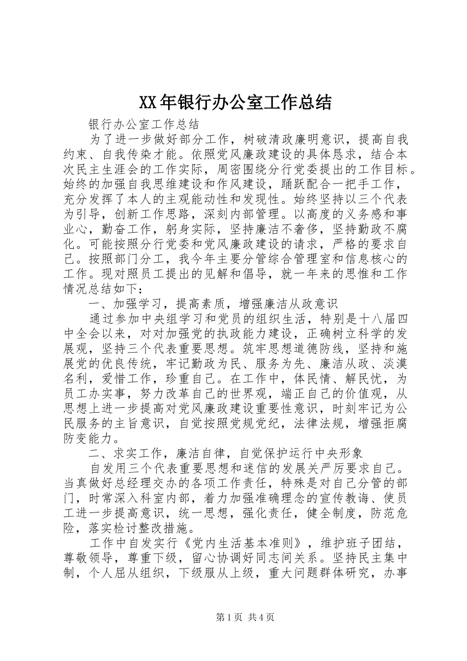 2024年银行办公室工作总结_第1页
