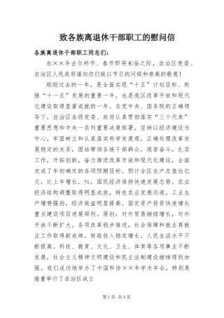 2024年致各族离退休干部职工的慰问信