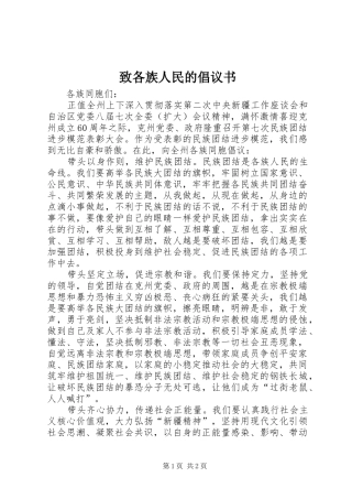 2024年致各族人民的倡议书